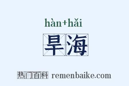旱海是什么意思的图片